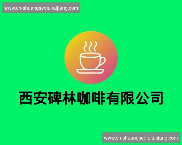 西安碑林咖啡有限公司