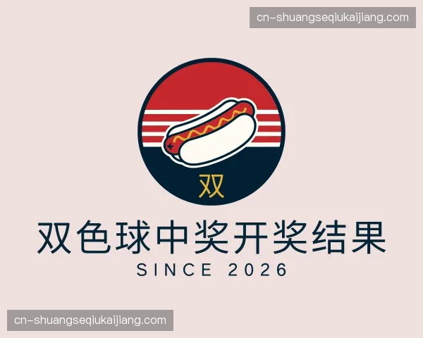 关于双色球中奖开奖结果