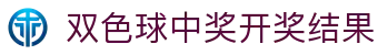双色球中奖开奖结果网--双色球开奖结果发行中心官网-中国福利彩票官网